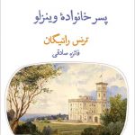 خرید کتاب پسر خانواده وینزلو اثر ترنس راتیگان از نشر قطره