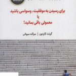 خرید کتاب برای رسیدن به موفقیت وسواسی باشید یا معمولی باقی بمانید