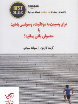 خرید کتاب برای رسیدن به موفقیت وسواسی باشید یا معمولی باقی بمانید