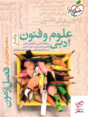 خرید کتاب فصل آزمون علوم و فنون ادبی خیلی سبز