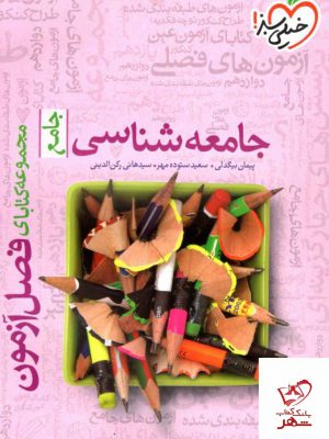 خرید کتاب فصل آزمون جامعه شناسی خیلی سبز