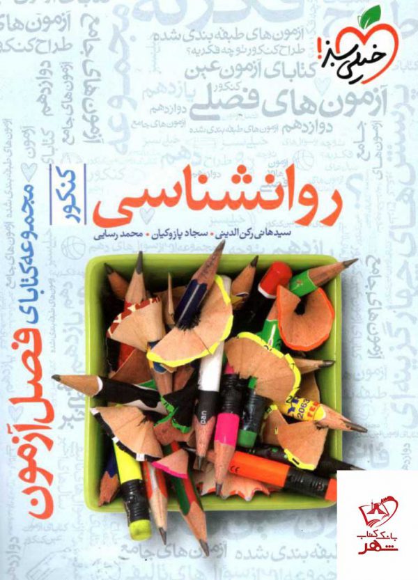 خرید کتاب فصل آزمون روانشناسی خیلی سبز