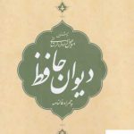 خرید کتاب دیوان حافظ (همراه با فالنامه) از انتشارات کتاب برتر
