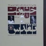 خرید کتاب خشونت تقدس اثر رنه ژیرار از انتشارات دف