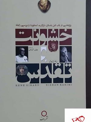 خرید کتاب خشونت تقدس اثر رنه ژیرار از انتشارات دف