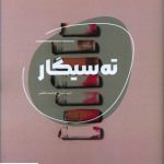 خرید کتاب ته سیگار اثر اسماعیل چشمه خضر از نشر شالگردن