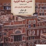 خرید کتاب عدن شبه جزیره اثر پل نیزان نشر دیدآور