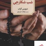 خرید کتاب شب شکارچی اثر دیویس گراب از نشر دیدآور