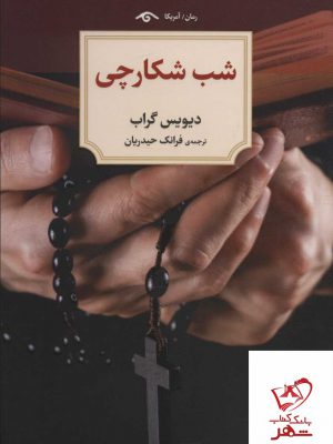 خرید کتاب شب شکارچی اثر دیویس گراب از نشر دیدآور