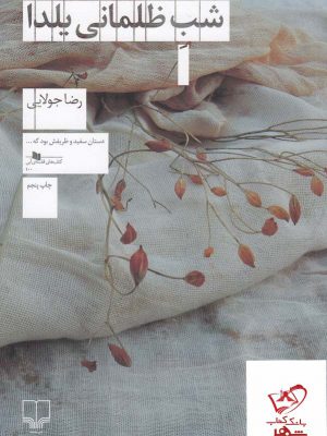 خرید کتاب شب ظلمانی یلدا اثر رضا جولایی از نشر چشمه