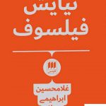 خرید کتاب نیایش فیلسوف اثر غلامحسین ابراهیمی دینانی نشر هرمس