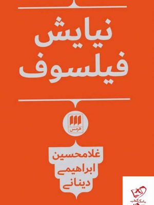 خرید کتاب نیایش فیلسوف اثر غلامحسین ابراهیمی دینانی نشر هرمس