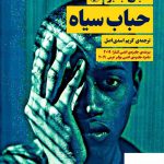 خرید کتاب حباب سیاه اثر حجی جابر از نشر مروارید