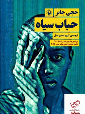 خرید کتاب حباب سیاه اثر حجی جابر از نشر مروارید