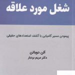 خرید کتاب شغل مورد علاقه اثر آلن دو باتن از نشر کتیبه پارسی
