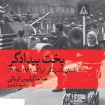 خرید کتاب بخت بیدادگر داستان یک زندگی (پراگ 1941_1968)