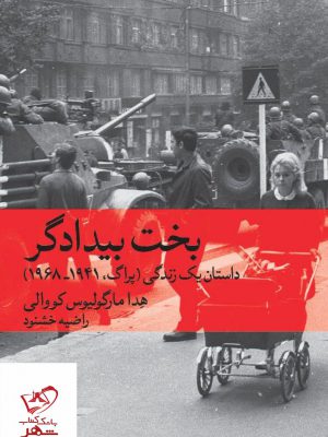 خرید کتاب بخت بیدادگر داستان یک زندگی (پراگ 1941_1968)