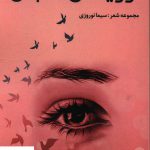خرید کتاب رویاهای خام من مجموعه شعر سیما نوروزی نشر شانی