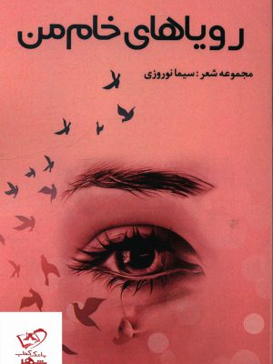 خرید کتاب رویاهای خام من مجموعه شعر سیما نوروزی نشر شانی