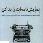 خرید کتاب نمایش نامه ات را بنا کن از نشر مهرگان خرد