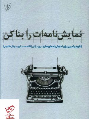 خرید کتاب نمایش نامه ات را بنا کن از نشر مهرگان خرد