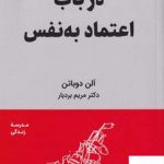 خرید کتاب در باب اعتماد به نفس اثر آلن دوباتن از نشر کتیبه پارسی