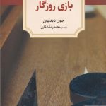 خرید کتاب بازی روزگار اثر جون دیدیون از انتشارات دیدآور