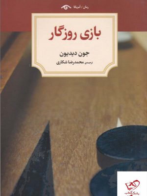 خرید کتاب بازی روزگار اثر جون دیدیون از انتشارات دیدآور