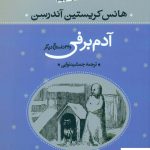 آدم برفی اثر هانس کریستین آندرسن از نشر نگاه