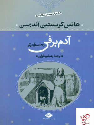آدم برفی اثر هانس کریستین آندرسن از نشر نگاه