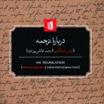 خرید کتاب درباره ترجمه اثر رومن اینگاردن از نشر بیدگل