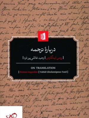 خرید کتاب درباره ترجمه اثر رومن اینگاردن از نشر بیدگل