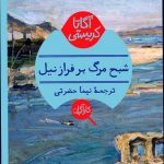 خرید کتاب شبح مرگ بر فراز نیل اثر آگاتا کریستی از نشر هرمس