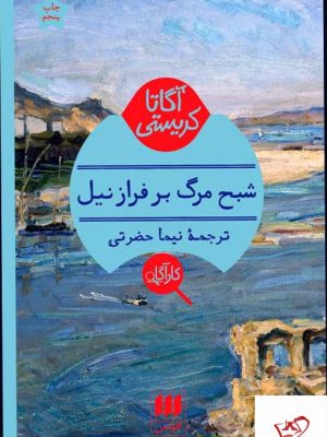 خرید کتاب شبح مرگ بر فراز نیل اثر آگاتا کریستی از نشر هرمس