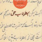 خرید کتاب اسطرلاب حق گزیده فیه ما فیه اثر محمدعلی موحد نشر ماهی