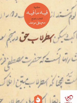 خرید کتاب اسطرلاب حق گزیده فیه ما فیه اثر محمدعلی موحد نشر ماهی