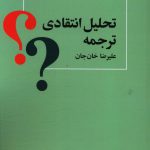خرید کتاب تحلیل انتقادی ترجمه اثر علیرضا خان جان نشر آگه