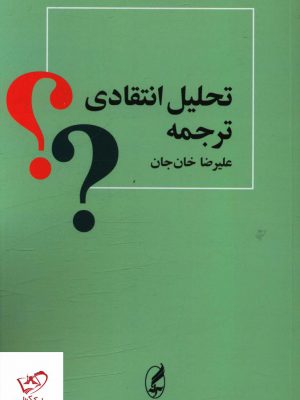 خرید کتاب تحلیل انتقادی ترجمه اثر علیرضا خان جان نشر آگه
