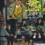 خرید کتاب مرده ها جوان می مانند اثر آنا زگرس از نشر ماهی