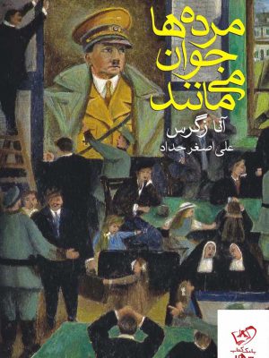 خرید کتاب مرده ها جوان می مانند اثر آنا زگرس از نشر ماهی