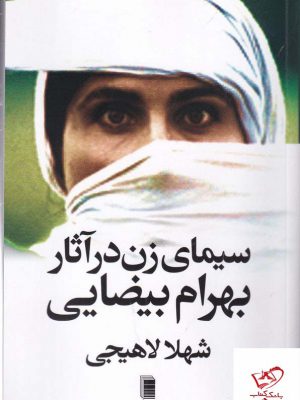 خرید کتاب سیمای زن در آثار بهرام بیضایی از نشر روشنگران