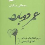 خرید کتاب عمر دوباره درس گفتارهاای در باب اخلاق کاربستی نشر شور