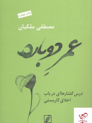 خرید کتاب عمر دوباره درس گفتارهاای در باب اخلاق کاربستی نشر شور