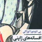 خرید کتاب افسانه های ژاپنی اثر یی تئودورا اوزاکی نشر مروارید