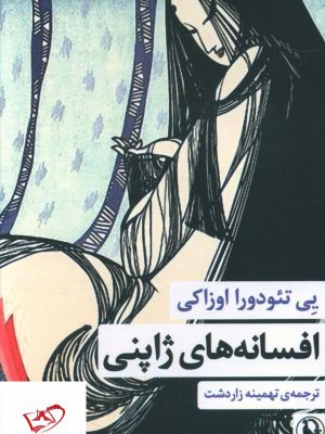 خرید کتاب افسانه های ژاپنی اثر یی تئودورا اوزاکی نشر مروارید