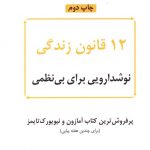 خرید کتاب 12 قانون زندگی نوشدارویی برای بی نظمی از نشر نوین