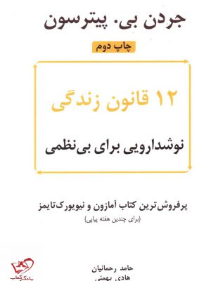خرید کتاب 12 قانون زندگی نوشدارویی برای بی نظمی از نشر نوین