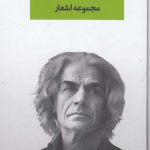 خرید کتاب مجموعه اشعار علی باباچاهی از انتشارات نگاه