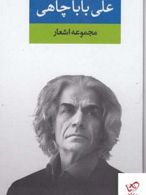 خرید کتاب مجموعه اشعار علی باباچاهی از انتشارات نگاه