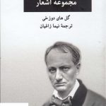 خرید کتاب مجموعه اشعار شارل بودلر (گل های دوزخی) نشر نگاه